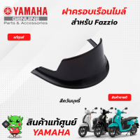 ฝาครอบเรือนไมล์ สีควันบุหรี่ ชุดแต่ง ฟาซิโอ (แท้ศูนย์) Yamaha Fazzio