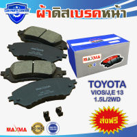 MAXMA(blue) TOYOTA VIOS J,E 13 2WD ผ้าเบรค ผ้าดิสเบรคหน้า โตโยต้า วีออส โฉม 3 รุ่น J และ E เท่านั้น ปี 2013-2021 724