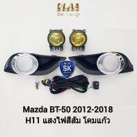 ไฟ​ตัด​หมอกมาสด้าบีที 50​ โคมเหลือง MAZDA​ BT-50​ BT50 PRO 2012 2013 2014 2015 2016 2017 2018 ฝาครอบชุบ ไฟ​สปอร์ตไลท์