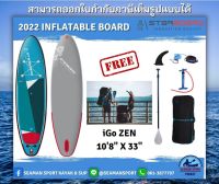 2022 STARBOARD INFLATABLE SUP : iGO ZEN SC 108" x 33" บอร์ดยืนพายสูบลมสตาร์บอร์ด พร้อมอุปกรณ์ครบชุด