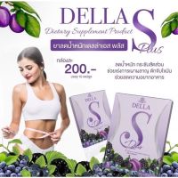 Della S plus  ผลิตภัณฑ์เสริมอาหาร เดลล่า-เอส พลัส 1 กล่อง มี 10 แคปซูล