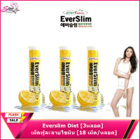 Everslim ไดเอท 3 หลอด เอเวอร์สลิม ไดเอท เม็ดฟู่ละลายไขมัน [18 เม็ด/หลอด]