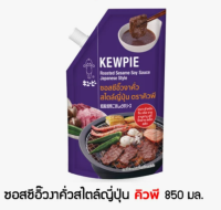 ซอส ซีอิีวงาคั่วสไตล์ญี่ปุ่น ตรา คิวพี 850 ml. KEWPIE Roasted Sesame Soy Sauce Japanese Style 850 ml. (05-8112)