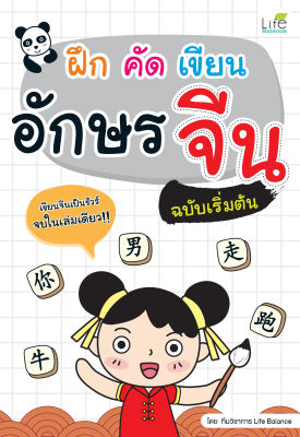 (INSPAL) หนังสือ ฝึก คัด เขียน อักษรจีน ฉบับเริ่มต้น