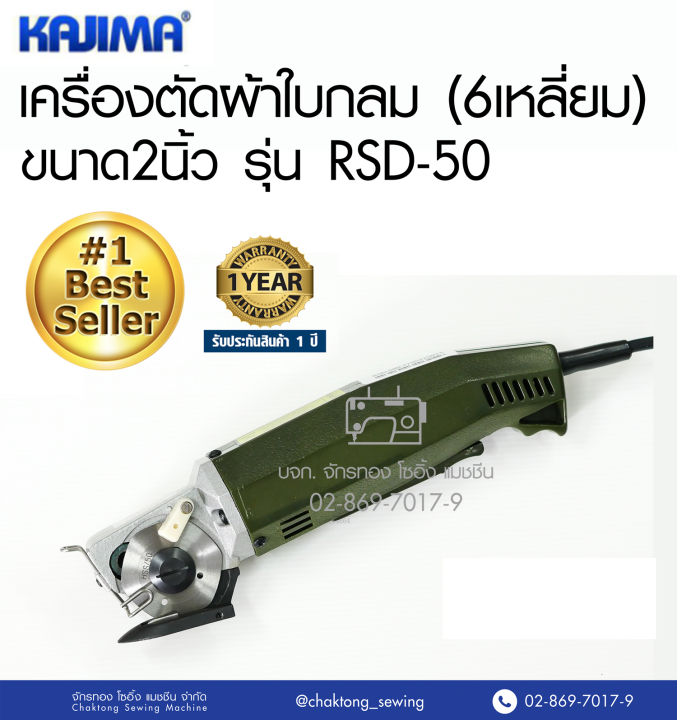 kajima-เครื่องตัดผ้าใบกลม-2-นิ้ว-รุ่น-rsd-50-เครื่องตัดผ้าใบเหลี่ยม-เครื่องตัดผ้า-ครื่องตัดหนัง