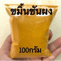 ขมิ้นชันผง แท้100% ไม่ผสมจ้า แท้แน่นอน ?100กรัม