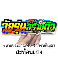 วัยรุ่นสร้างตัว สติกเกอร์ติดรถมอเตอร์ไซค์ สะท้อนแสง สติกเกอร์คำคม สติกเกอร์คำกวน  สติกเกอร์ติดรถมอไซค์ สติกเกอร์คำคม