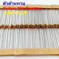 (5 ตัว) ตัวต้านทาน ตัว R รีซิสเตอร์ Carbon Film Resistor 1/8W 0.125W 1/6W 5% 1K ถึง 1M #CF 1/8W