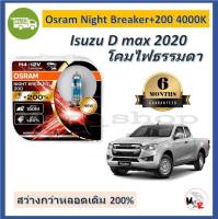 OSRAM หลอดไฟหน้ารถยนต์ Night Breaker+200% H4 สว่างกว่าหลอดเดิม 200% 4000K Isuzu D max 2020 - จัดส่งฟรี