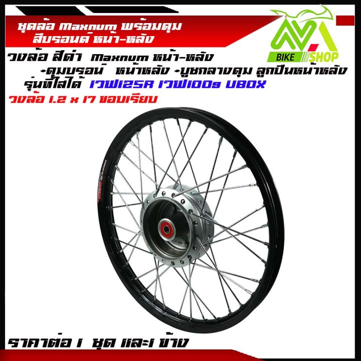 ชุดล้อ-เวฟ125r-เวฟ125x-เวฟ100x-เวฟ100s-ubox-1-2x2-17ดำขอบเรียบ-วงล้อ-ดุมบรอนร์-ซี่ลวดชุบ-บูชดุม-ชุดลูกปืน-อะไหล่แต่งเวฟ-ของแต่งเวฟ-ราคต่อข้างและคู่