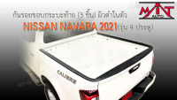 กันรอยขอบกระบะท้าย NAVARA 2021 ดำด้าน 3 ชิ้น