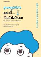 หนังสือ อุณหภูมิหัวใจตอนนี้...เป็นยังไงบ้างนะ - Springbooks