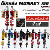 CAMBO โช๊คแต่งหลัง MONKEY125 ปรับสตรัทได้ (2ต้น) แก๊สแท้ มีกระบอกซับแทงค์ มีหลายความยาว หลายสี (HST 9002)