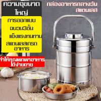 DIS ปิ่นโต ปิ่นโตสแตนเลส Stainless steel lunch box 3ชั้น สำหรับใส่  ปิ่นโตอาหารสูญญากาศเก็บความร้อน 1.4 ลิตร ปิ่นโตใส่อาหาร  กล่องอาหาร