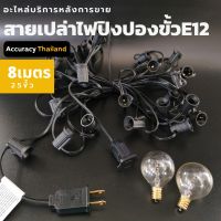 สายไฟเปล่าE12 25 ขั้ว ยาว 8 เมตร l แอคคิวเรซี่ Accuracy Thailand