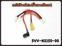 ตลับฟิวส์(ขั้วบวกสีแดง) YAMAHA MIO คาร์บู รหัส 5VV-H2150-00 แท้ศูนย์