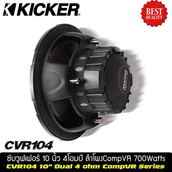 subwoofer-kicker-cvr-102-ราคาข้างละ-5990-บาท-ลำโพง-ซับ-เบส-ซับวูฟเฟอร์