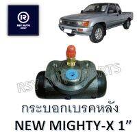 กระบอกเบรคนิวไมตี้ NEW MIGHTY-X, PLUS 1"