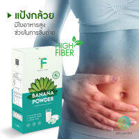 HILLKOFF : Forest Food เครื่องดื่ม ผงกล้วย 100% Banana Powder แป้งกล้วย สำหรับคนรักสุขภาพ สามารถชงดื่ม ปรุงอาหารได้ เจ ทานได้ พร้อมคุณประโยชน์ Low Fat Plant Based