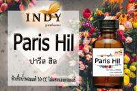 Indy Perfume หัวเชื้อน้ำหอมแท้ กลิ่นปารีส ฮิล หอมละมุน ติดทนนาน  ขนาด 30  cc.