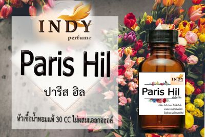 Indy Perfume หัวเชื้อน้ำหอมแท้ กลิ่นปารีส ฮิล หอมละมุน ติดทนนาน  ขนาด 30  cc.