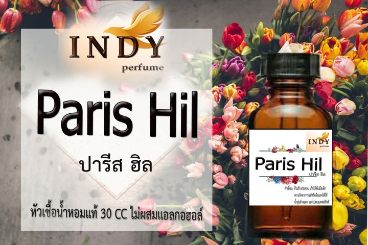 indy-perfume-หัวเชื้อน้ำหอมแท้-กลิ่นปารีส-ฮิล-หอมละมุน-ติดทนนาน-ขนาด-30-cc