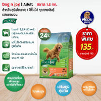 อาหารสุนัข DOG n joy สุนัขโตทุกสายพันธุ์ รสแซลมอน 1.5 Kg