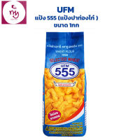 แป้ง 555 (แป้งปาท่องโก๋ )UFM ขนาด 1กก  เบเกอรี่ แป้งทำขนม