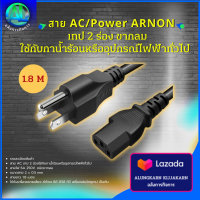 ARNON สาย AC เทป 2 ร่อง ขากลม ใช้กับกาน้ำร้อนหรืออุปกรณ์ไฟฟ้าทั่วไป