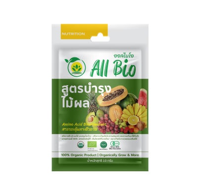 สูตรบำรุงไม้ผล 10g - ออร์แกนิค อะมิโน อินทรีย์ ธรรมชาติ ( Fruit Garden Formula) ปลอดสารเคมี ตรา ออลไบโอ All Bio