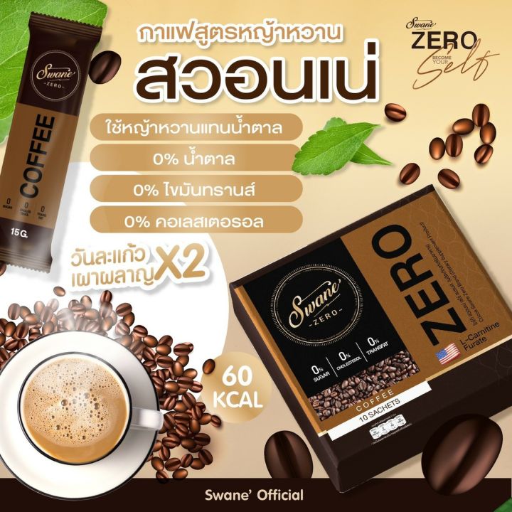 swaneสวอนเน่กาแฟ-ลอตผลิตใหม่ล่าสุด-3-แถม-1-เพียง-999-บาท-กาแฟเข้มข้นหวานสูตรหญ้หวาน-ไขมัน-0