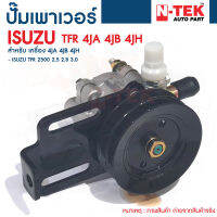 ปั๊มปั่นเพาเวอร์ ปั๊มเพาเวอร์ ตัวปั่นเพาเวอร์ (พร้อมมู่เล่) ISUZU TFR 4JA 4JB 4JH ปั๊มปั่นเพาเวอร์  TFR 2500 2.5 2.8 3.0