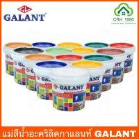 GALANT สีน้ำ แม่สีน้ำ สีน้ำอะครีลิค สีน้ำบิวตี้ (ขนาด 0.236 ลิตร)