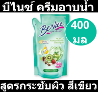 บีไนซ์ ครีมอาบน้ำ สูตรกระชับผิว สีเขียว ชนิดถุงเติม 400 มล. รหัสสินค้า 847462