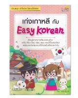 หนังสือเก่งเกาหลีกับ Easy Korean