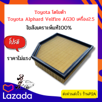 ไส้กรองอากาศโตโยต้า อัลพาส เวลไฟร์ Toyota Alphard Velfire AG30 เครื่อง2.5