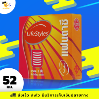 ถุงยางอนามัย ไลฟ์สไตล์ แฟนตาซี LifeStyles Fantasy ผิวไม่เรียบ ขนาด 52 มม. (1 กล่อง)