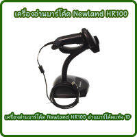 เครื่องอ่านบาร์โค้ดครื่องแสกนบาร์โค้ด 1D Barcode Scanner Newland HR100 ราคาประหยัด เชื่อมต่อ USB