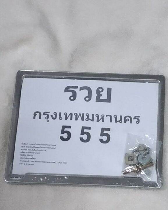 กรอบป้ายทะเบียนมอเตอร์ไซด์สแตนเลส