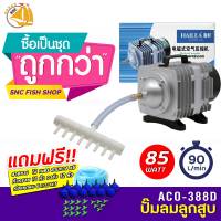 ปั๊มลมลูกสูบ HAILEA ACO-388D ปั๊มออกซิเจน ปั๊มลม ACO388D กำลังลม 90L/min 85W พร้อมอุปกรณ์ชุดสายยางL (size L) *ของแถมอาจมีการเปลี่ยนแปลงสีและรุ่น