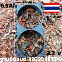 รางยึดแบตเตอร์รี่ รางแบตเตอร์รี่ลิเธี่ยม 32650 Lifepo4 3.2 v 6.5 ah  รับประกันสินค้า(จำนวน1ชิ้น) แข็งแรงทนทาน