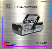 สโมคเครื่องทำควัน DF-1500A สินค้าพร้อมส่ง