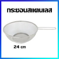 กระชอน กระชอนเจาะรู ตะแกรง กระชอนกรองกะทิ (มีด้าม) / ขนาดใหญ่ 24 cm - Stainless Steel Sieve Basin, Stainless steel Mesh Colander, Rice Washing Bowl (with handle) / Large Size 24 cm