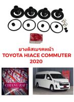 ชุดซ่อมดิสเบรคหน้า ยางดิสเบรคหน้า TOYOTA HIACE COMMUTER ไฮเอจ คอมมูเตอร์ 2020 รถตู้ เกรดอย่างดี OEM. ตรงรุ่น พร้อมส่ง