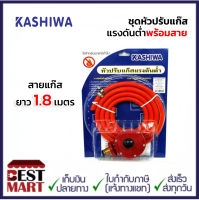 KASHIWA ชุดหัวปรับแก๊สแรงดันต่ำพร้อมสาย