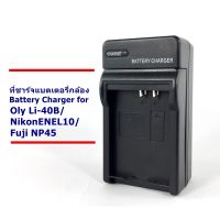 ที่ชาร์จ เครื่องชาร์จ แบตเตอรี่กล้อง  Battery Charger for LI-40B/Nikon EN-EL10/FUJI NP-45 น้ำหนักเบา พกพาสะดวก