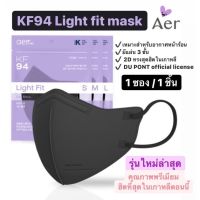 แมส หน้ากาก แมสเกาหลี หน้ากากอนามัยเกาหลี [พร้อมส่ง] Aer KF94 Light fit mask รุ่นใหม่ล่าสุด!! คุณภาพพรีเมียมจากเกาหลี หน้ากากเกาหลี kf94 ทรงเกาหลี