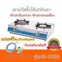 เตาแก๊ส ลัคกี้เฟลม Lucky Flame รุ่นHQ-2712S เตาอินฟาเรด+หัวเตาทองเหลือง HQ2712S รับประกันวาล์ว5ปี ฟรีหัวปรับพร้อมสายแก๊ส