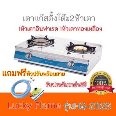 เตาแก๊ส ลัคกี้เฟลม Lucky Flame รุ่นHQ-2712S เตาอินฟาเรด+หัวเตาทองเหลือง HQ2712S รับประกันวาล์ว5ปี ฟรีหัวปรับพร้อมสายแก๊ส