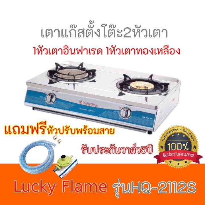 เตาแก๊ส-ลัคกี้เฟลม-lucky-flame-รุ่นhq-2712s-เตาอินฟาเรด-หัวเตาทองเหลือง-hq2712s-รับประกันวาล์ว5ปี-ฟรีหัวปรับพร้อมสายแก๊ส